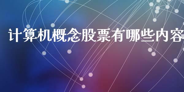 计算机概念股票有哪些内容_https://wap.langutaoci.com_债券基金_第1张