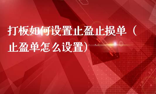 打板如何设置止盈止损单（止盈单怎么设置）_https://wap.langutaoci.com_期货行情_第1张