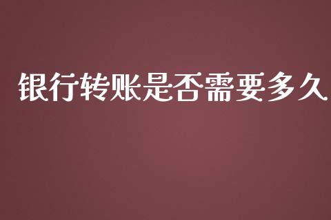 银行转账是否需要多久_https://wap.langutaoci.com_债券基金_第1张