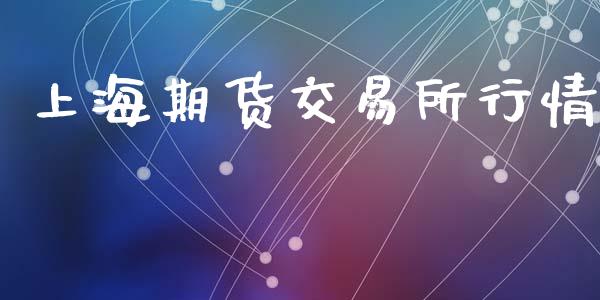 上海期货交易所行情_https://wap.langutaoci.com_债券基金_第1张