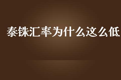 泰铢汇率为什么这么低_https://wap.langutaoci.com_货币市场_第1张