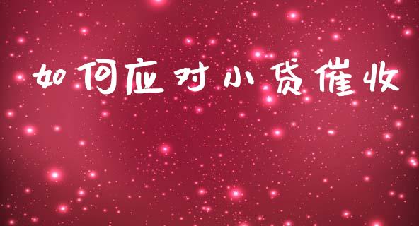 如何应对小贷催收_https://wap.langutaoci.com_今日财经_第1张