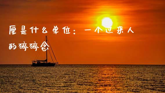 厘是什么单位：一个过来人的碎碎念_https://wap.langutaoci.com_今日财经_第1张