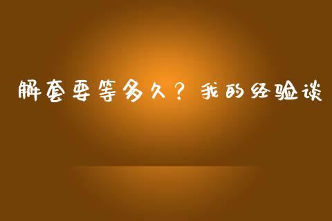 解套要等多久？我的经验谈_https://wap.langutaoci.com_金融服务_第1张