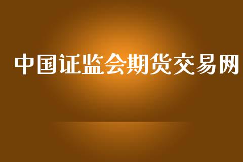 中国证监会期货交易网_https://wap.langutaoci.com_债券基金_第1张