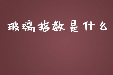 玻璃指数是什么_https://wap.langutaoci.com_债券基金_第1张