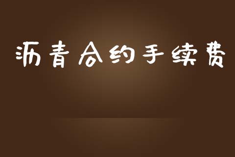 沥青合约手续费_https://wap.langutaoci.com_债券基金_第1张