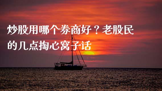 炒股用哪个券商好？老股民的几点掏心窝子话_https://wap.langutaoci.com_今日财经_第1张