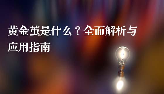 黄金茧是什么?全面解析与应用指南_今日财经_第1张_今日财经_货币市场_期货行情_金融服务_外汇论坛_债券基金 黄金茧是什么?全面解析与应用指南_https://wap.langutaoci.com_今日财经_第1张