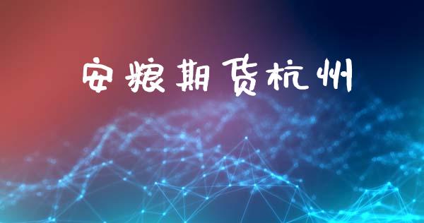 安粮期货杭州_https://wap.langutaoci.com_金融服务_第1张