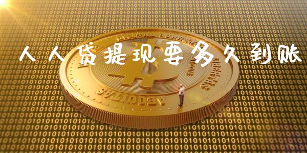 人人贷提现要多久到账_https://wap.langutaoci.com_今日财经_第1张