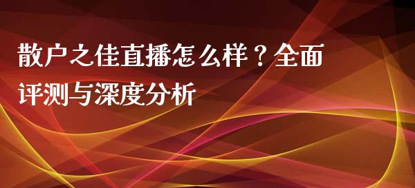 散户之佳直播怎么样？全面评测与深度分析_https://wap.langutaoci.com_货币市场_第1张