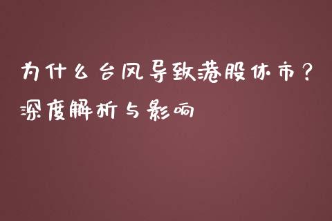 为什么台风导致港股休市？深度解析与影响_https://wap.langutaoci.com_金融服务_第1张