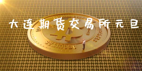 大连期货交易所元旦_https://wap.langutaoci.com_今日财经_第1张