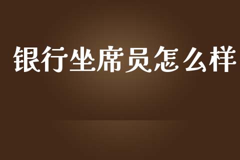 银行坐席员怎么样_https://wap.langutaoci.com_金融服务_第1张