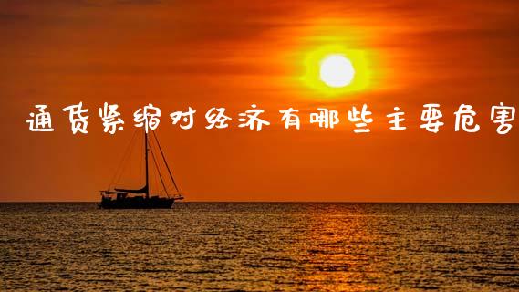 通货紧缩对经济有哪些主要危害_https://wap.langutaoci.com_货币市场_第1张