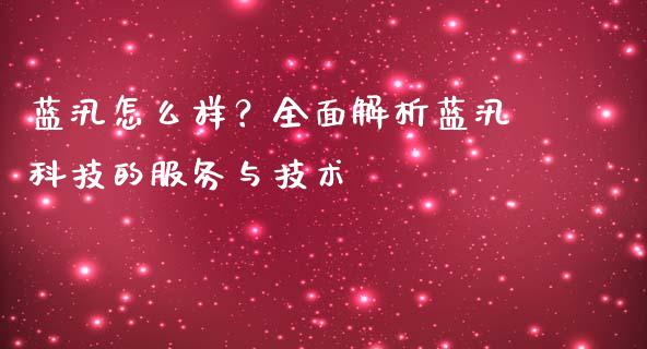 蓝汛怎么样？全面解析蓝汛科技的服务与技术_https://wap.langutaoci.com_货币市场_第1张