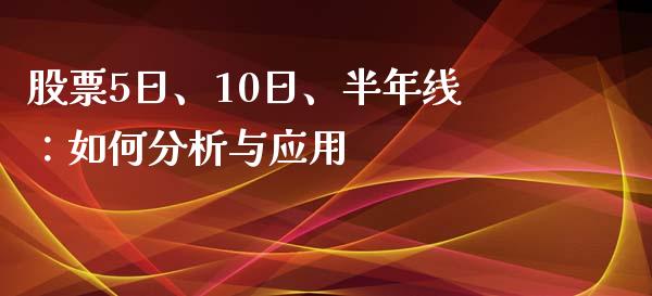 股票5日、10日、半年线：如何分析与应用_https://wap.langutaoci.com_期货行情_第1张
