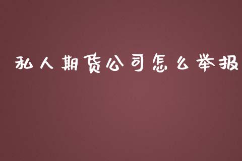 私人期货公司怎么举报_https://wap.langutaoci.com_债券基金_第1张