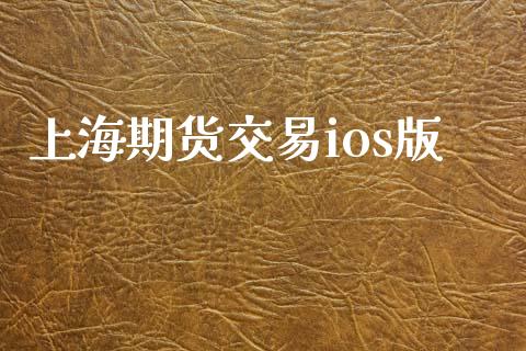 上海期货交易ios版_https://wap.langutaoci.com_期货行情_第1张