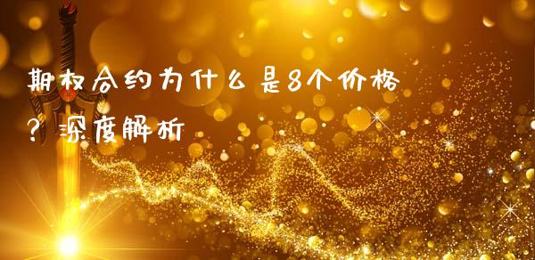 期权合约为什么是8个价格?深度解析_外汇论坛_第1张_今日财经_货币市场_期货行情_金融服务_外汇论坛_债券基金 期权合约为什么是8个价格?深度解析_https://wap.langutaoci.com_外汇论坛_第1张