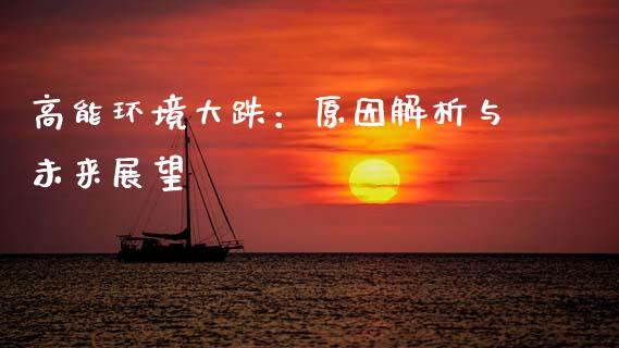 高能环境大跌：原因解析与未来展望_https://wap.langutaoci.com_今日财经_第1张