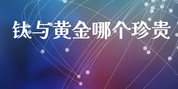 钛与黄金哪个珍贵_https://wap.langutaoci.com_债券基金_第1张