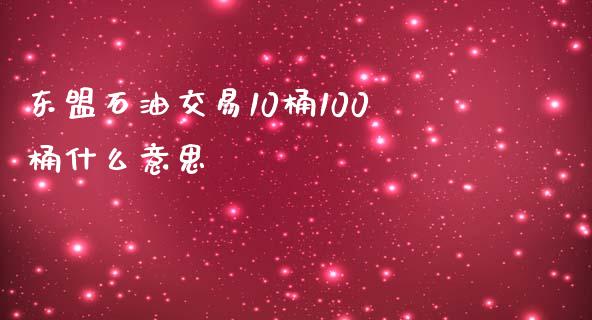 东盟石油交易10桶100桶什么意思_https://wap.langutaoci.com_外汇论坛_第1张