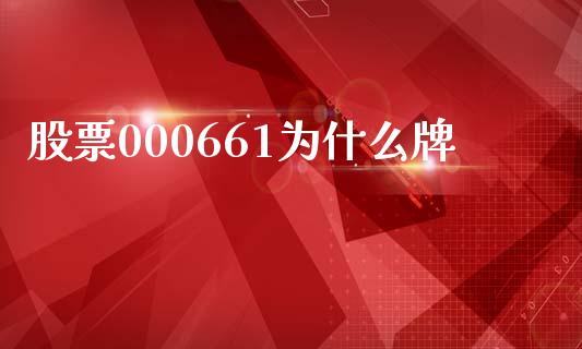 股票000661为什么牌_https://wap.langutaoci.com_期货行情_第1张