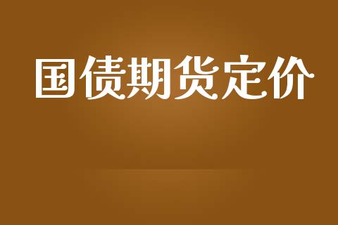 国债期货定价_https://wap.langutaoci.com_期货行情_第1张