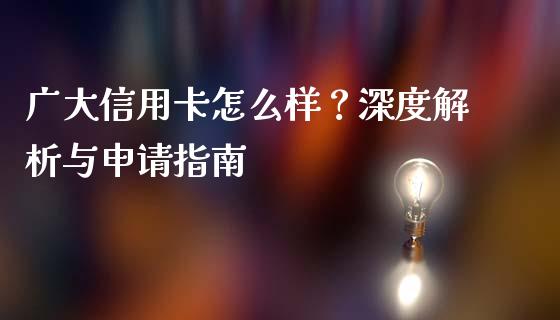 广大信用卡怎么样？深度解析与申请指南_https://wap.langutaoci.com_货币市场_第1张