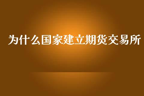 为什么国家建立期货交易所_https://wap.langutaoci.com_债券基金_第1张