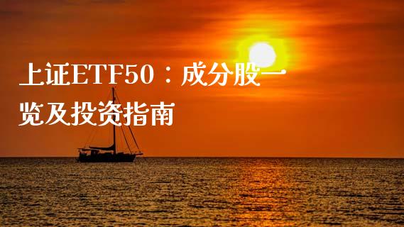 上证ETF50：成分股一览及投资指南_https://wap.langutaoci.com_外汇论坛_第1张