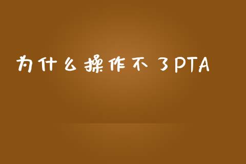 为什么操作不了PTA_https://wap.langutaoci.com_货币市场_第1张