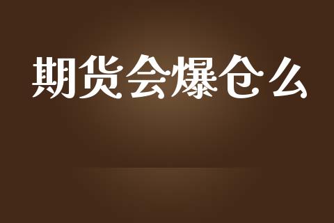 期货会爆仓么_https://wap.langutaoci.com_债券基金_第1张