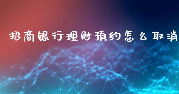 招商银行理财预约怎么取消_https://wap.langutaoci.com_金融服务_第1张