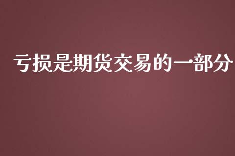 亏损是期货交易的一部分_https://wap.langutaoci.com_金融服务_第1张