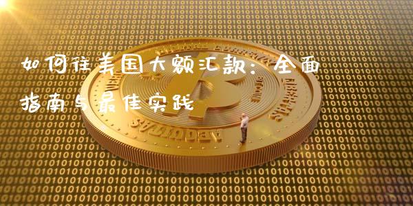 如何往美国大额汇款：全面指南与最佳实践_https://wap.langutaoci.com_货币市场_第1张