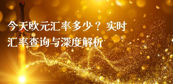 今天欧元汇率多少？ 实时汇率查询与深度解析_https://wap.langutaoci.com_期货行情_第1张