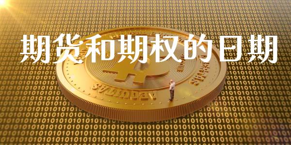 期货和期权的日期_https://wap.langutaoci.com_债券基金_第1张