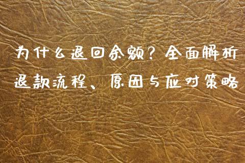 为什么退回余额？全面解析退款流程、原因与应对策略_https://wap.langutaoci.com_货币市场_第1张