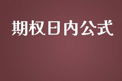 期权日内公式_https://wap.langutaoci.com_货币市场_第1张