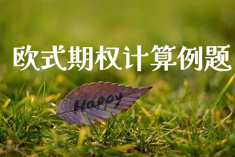 欧式期权计算例题_https://wap.langutaoci.com_金融服务_第1张