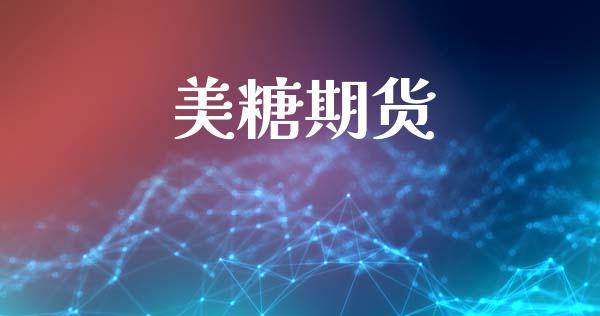 美糖期货_https://wap.langutaoci.com_货币市场_第1张