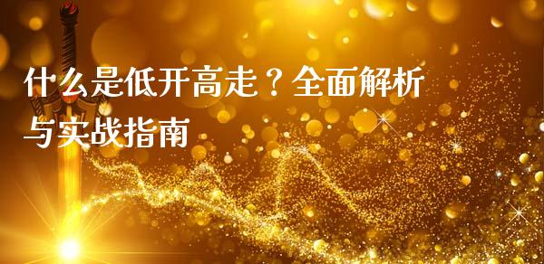 什么是低开高走？全面解析与实战指南_https://wap.langutaoci.com_期货行情_第1张