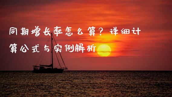 同期增长率怎么算？详细计算公式与实例解析_https://wap.langutaoci.com_外汇论坛_第1张