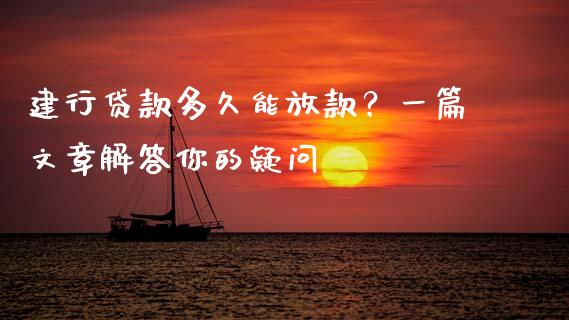 建行贷款多久能放款？一篇文章解答你的疑问_https://wap.langutaoci.com_金融服务_第1张
