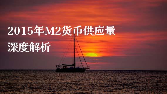 2015年M2货币供应量深度解析_https://wap.langutaoci.com_债券基金_第1张