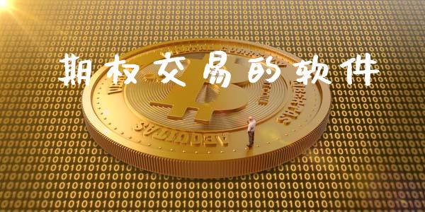 期权交易的软件_https://wap.langutaoci.com_外汇论坛_第1张