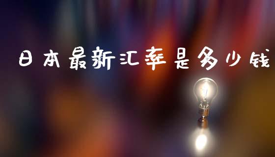 日本最新汇率是多少钱_https://wap.langutaoci.com_外汇论坛_第1张